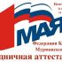 Праздничная аттестация 1мая 