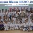 Зимняя Школа ФКМО  2-4 января 2020 г. 