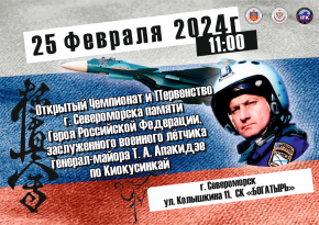 25.02.2024 состоится открытый Чемпионат и Первенство города Североморска по Киок
