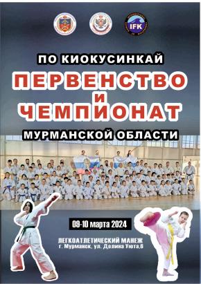 9 ~ 10. 03. 2024 состоится открытый Чемпионат и Первенство Мурманской области по Киокусинкай 9 ~ 10. 03. 2024 состоится открытый Чемпионат и Первенство Мурманской области по