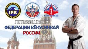 Летняя школа Федерации Кёкусинкай России - 2019 состоится 10-14 июля