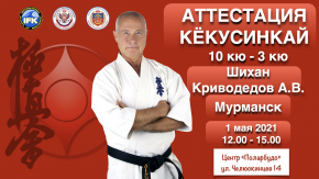 Под руководством Шихана Криводедова А.В.- 1 мая 2021 состоится аттестация 10 кю 