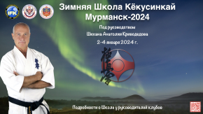 Зимняя Школа АКМО под руководством Президента АКМО А.В. Криводедова (5 дан) 