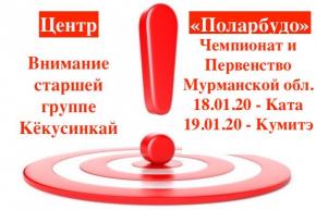 Первенство и Чемпионат Мурманской области -18-19 Января 2020