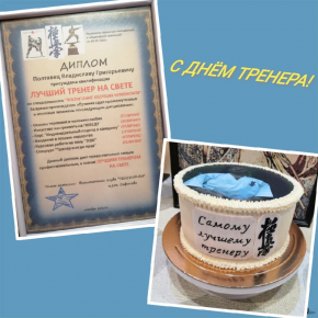 С Днём Тренера!