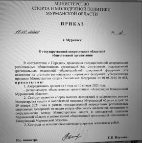 Кекушинкай Мурманской области! прошла в очередной раз аккредитацию!