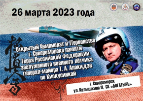 26.03.2023 состоится открытый Чемпионат и Первенство города Североморска по Киокусинкай 26.03.2023 состоится открытый Чемпионат и Первенство города Североморска по Киок