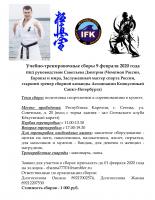Учебно-тренировочные сборы под руководством Савельева Дмитрия -9 Февраля 2020 