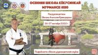 Осенняя Школа Кекусинкай-2020