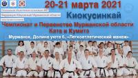Чемпионат и Первенство Мурманской области 20-21марта