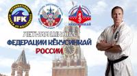 Летняя школа Федерации Кёкусинкай России - 2019 состоится 10-14 июля