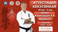 Под руководством Шихана Криводедова А.В.- 1 мая 2021 состоится аттестация 10 кю 