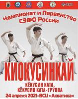 Чемпионат и Первенство СЗФО по ката Киокусинкай 23-25 апреля 